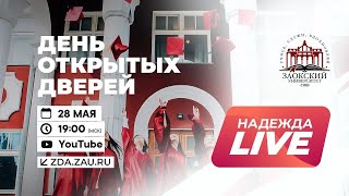 День открытых дверей Заокского Университета онлайн 2022