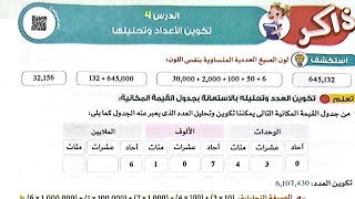 شرح درس(تكوين الأعداد وتحليلها)رياضيات /الصف الرابع/الدرس الرابع/وحل تدريبات الأضواء2024/ترم أول