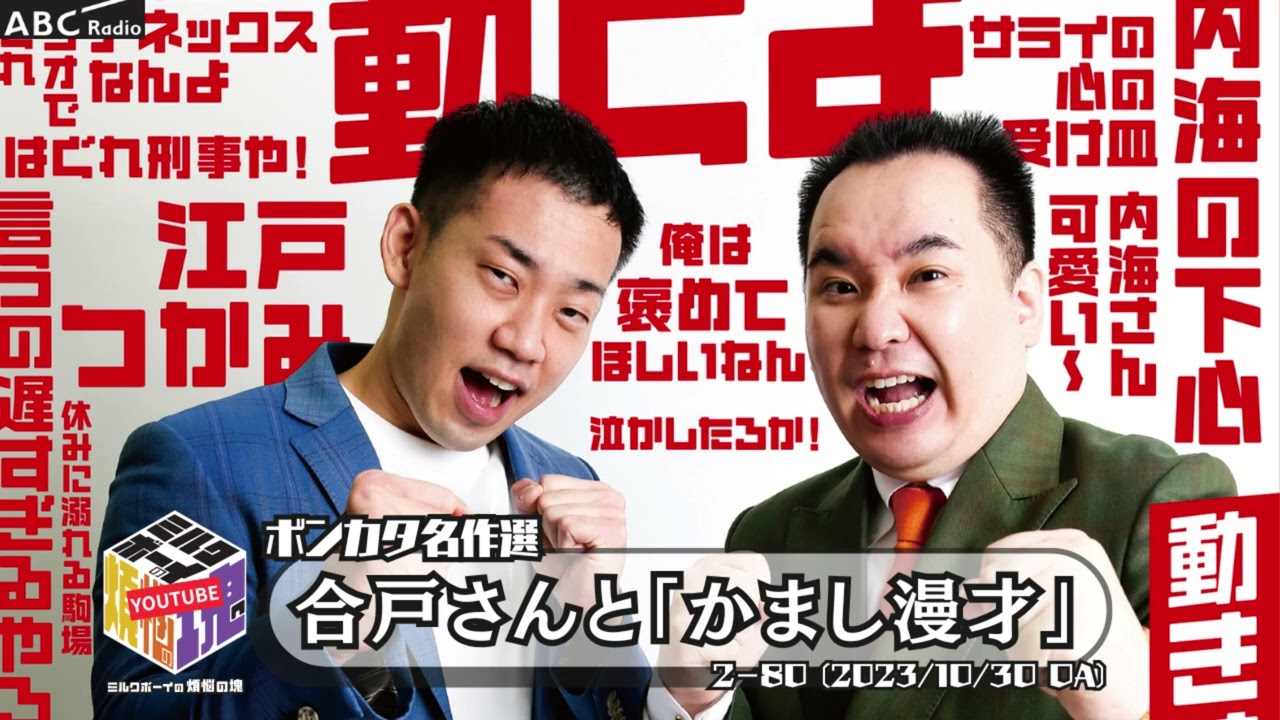【ボンカタ名作選】合戸さんと「かまし漫才」(2023/10/30 OA)