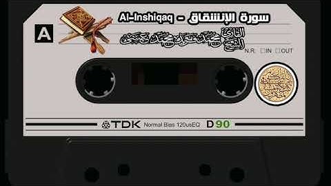 سورة الإنشقاق تلاوة من مصحف حفص عن عاصم من موقع القارئ الشيخ محمد فريد محمد عيسي الجزء الثلاثون