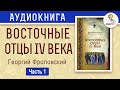 Восточные Отцы IV века. Часть 1. Георгий Флоровский.