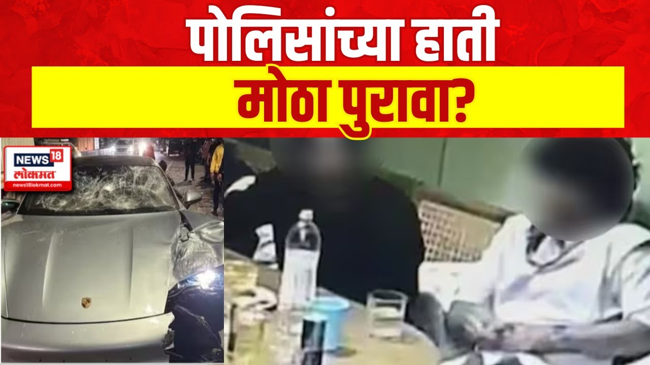 Pune Accident Update | पुणे अपघात प्रकरणी अल्पवयीन आरोपीची आई पोलिसांच्या ताब्यात