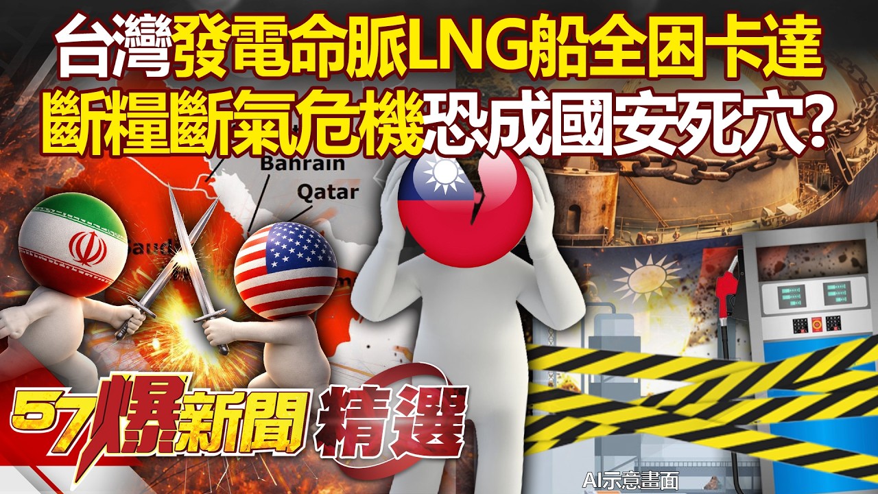 台灣發電命脈「LNG船」全困卡達出不來？！台灣面臨斷糧斷氣危機「戰備儲存量恐成國安死穴」？！  - 徐俊相【57爆新聞 精選】  @57爆新聞