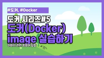 [도커 시리즈 #5] 도커(Docker) 이미지 실습하기