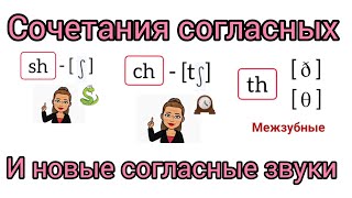 Урок N 2. Шаг 2. Сочетания согласных букв. Как читать  сочетания: sh, ch, и th.