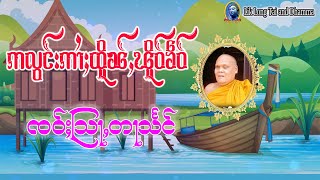 တြႃးၸဝ်ႈသြႃႇတႃႇသႅင် - ဢလွင်းၸဝ်ႈထိူၼ်ႇၽိူဝ်ၶဵဝ်