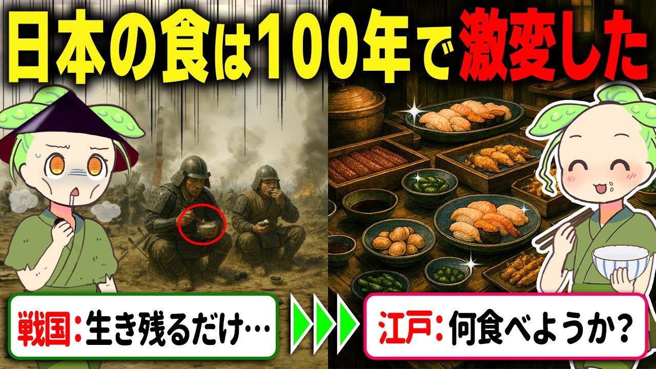 【衝撃！】戦国と江戸で庶民の食事が違いすぎる！質素な保存食からグルメ文化が生まれた理由【ずんだもん＆ゆっくり解説】