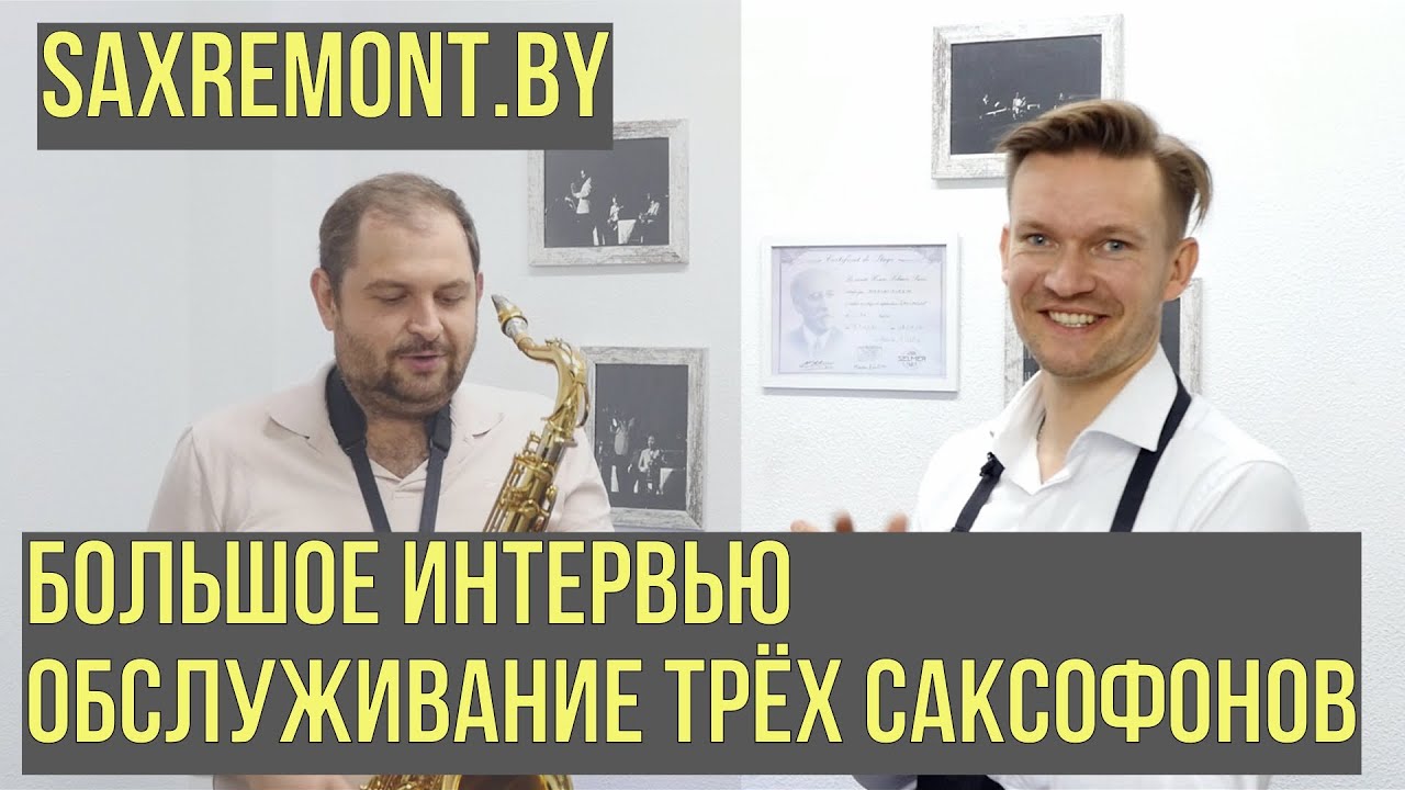 Saxremont.by  Большое интервью  Ремонт трёх саксофонов