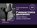 Гимнастика дыхания (занятие №4)