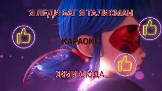 Я ЛЕДИ БАГ Я ТАЛИСМАН - КАРАОКЕ + ИГРА ПОД МУЗЫКУ