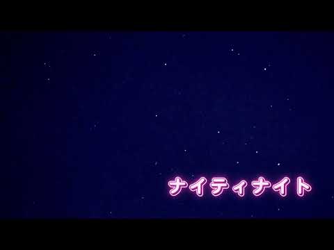 ナイティナイト🌠歌ってみた