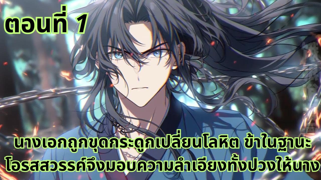 ตอนที่ 1|นางเอกถูกขุดกระดูกเปลี่ยนโลหิต ข้าในฐานะโอรสสวรรค์จึงมอบความลำเอียงทั้งปวงให้นาง