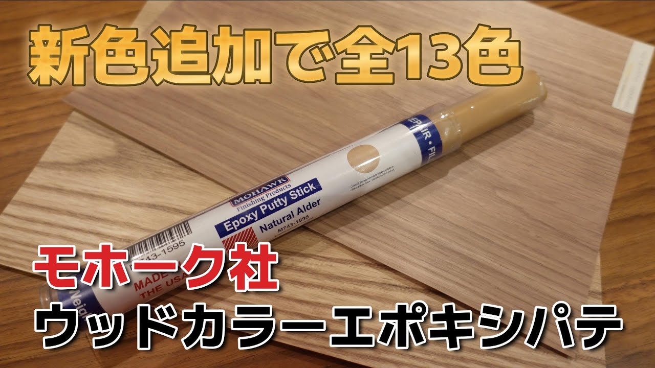 補修材】モホーク・ウッドカラーエポキシパテ「全13色で家具 補修材】モホーク・ウッドカラーエポキシパテ「全13色で家具