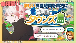 脳筋なんだけど…いいよね？【 創造タウンズ島#4/カイロソフト/Vtuber/朱鐘灰斗/ゲーム配信 】