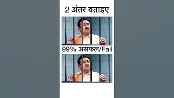 😱jethalal ki photo mein dhundho 2 difference 🥵#jethalal #funny #comedy #police #quiz #jethababita