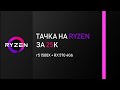 Сборка ПК на Райзен за 25000. Ryzen 5 1500X и RX 570 4Gb