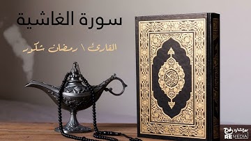 سورة الغاشية - بصوت القارئ الشيخ / رمضان شكور - القرآن الكريم