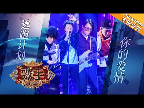 逃跑计划全新创作歌曲《你的爱情》 摇滚态度点燃全场《歌手2019》EP2 歌手单曲SNEAK PEEK【湖南卫视官方HD】