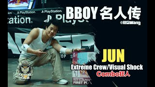 Bboy Jun（Extreme Crew/Visual Shock）Bboying History