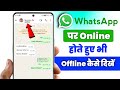 Whatsapp par online hokar bhi offline kaise dikhe | WhatsApp online hide | WhatsApp online hide