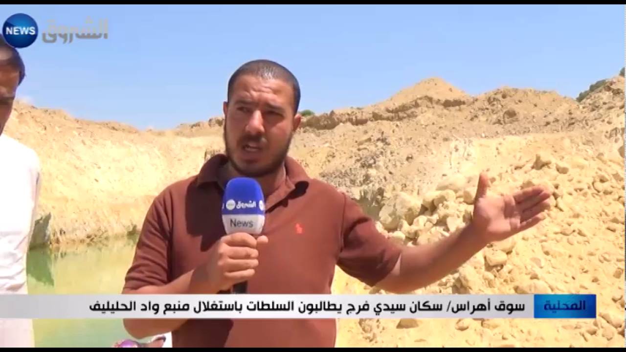 سوق أهراس: سكان سيدي فرج يطالبون السلطات بالستغلال منبع واد الحليليف