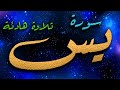 Surah Yasin سورة يس مكتوبة وننزل من القرآن ما هو شفاء ورحمة Surah Yasin سورة يس مكتوبة وننزل من القرآن ما هو شفاء ورحمة