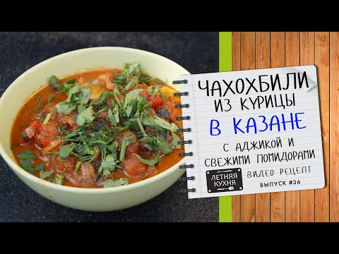 Video: Chashushuli V Gruzínštině: Podrobný Recept S Fotografiemi A Videi