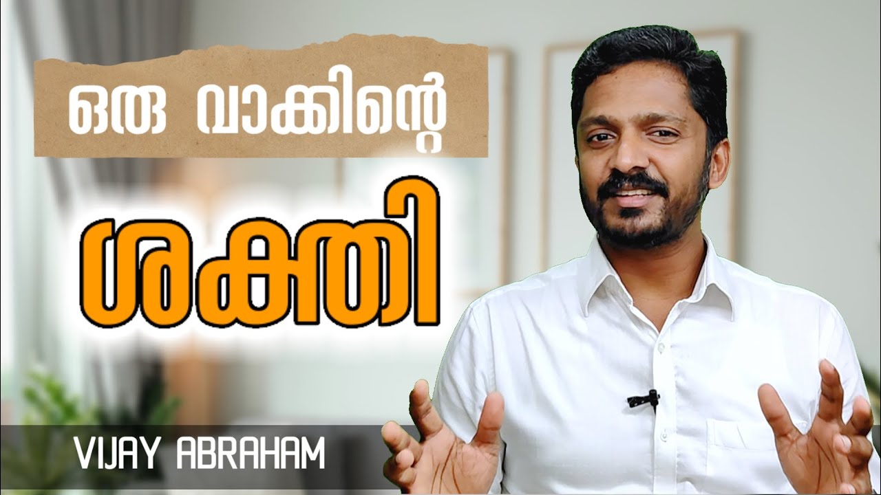 ഒരു വാക്കുമതി നിങ്ങളുടെ ജീവിതം മാറാൻ..! 