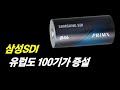 삼성SDI 유럽 캐파 100기가까지 늘린다