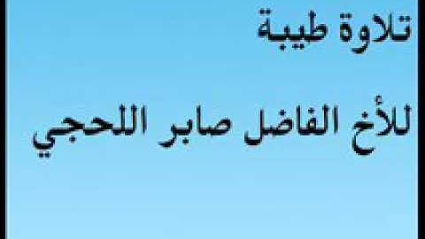 تلاوه طيبه بصوت الشيخ صابر اللحجي رحمه الله ارح سمعك