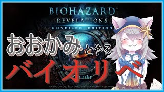 おおかみとばいおりべ初見。【#vtuber 】