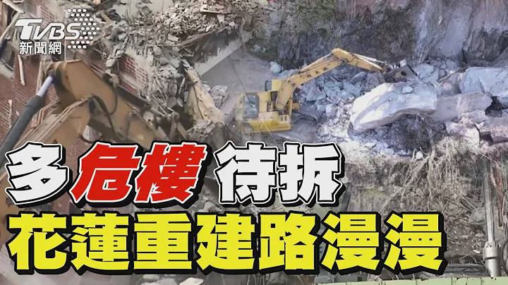 花莲地震多栋危楼待拆 重建路漫漫｜TVBS新闻 @TVBSNEWS01 - 天天要闻