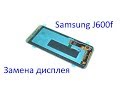 Ремонт Samsung J6 (2018) J600F - замена дисплея GH97-21931A how to replace lcd