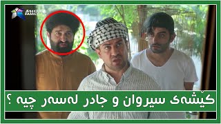 كێشه‌گه‌وره‌كه‌ی سیروان و جادر له‌سه‌ر چیه‌ ؟