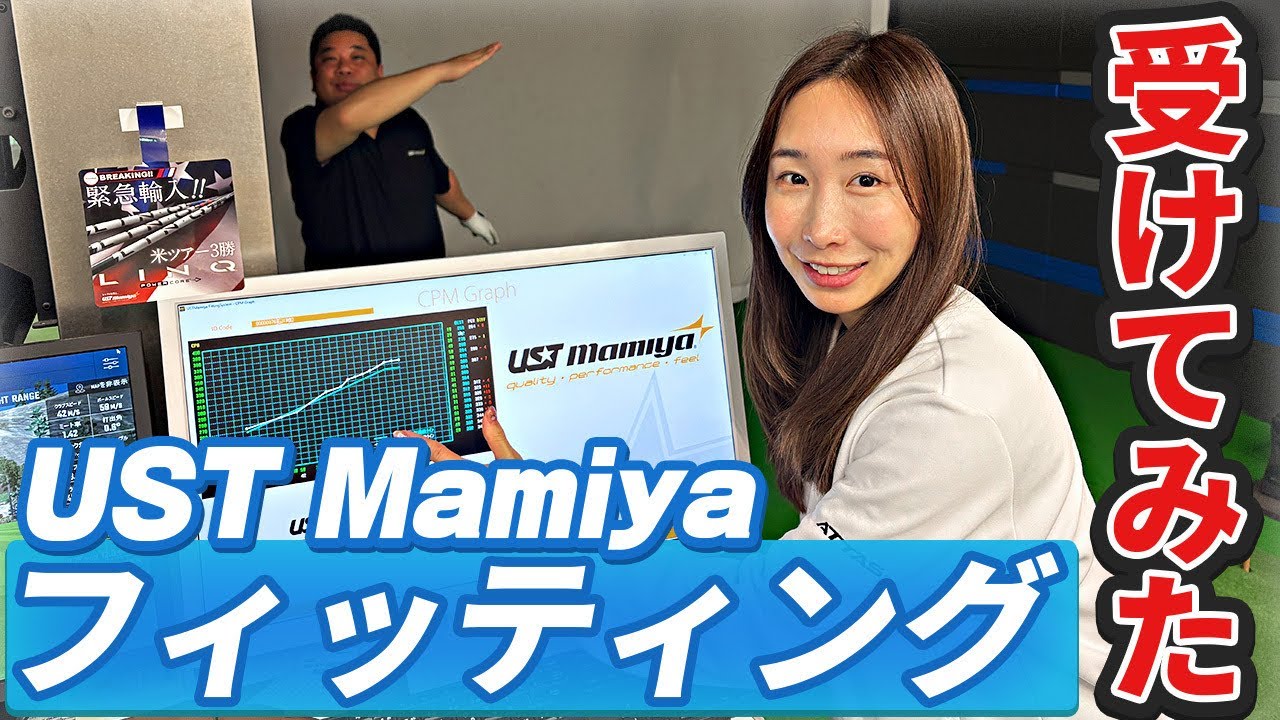 【UST Mamiyaフィッティング】石川が受けてみた！！
