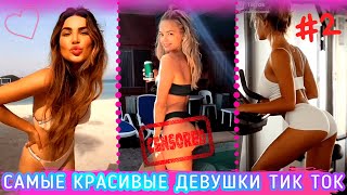 ТИК ТОК ЛУЧШЕЕ / САМЫЕ КРАСИВЫЕ ДЕВУШКИ В TIK TOK / ДЕВУШКИ ИЗ ТИК ТОК / ТРЕНДЫ ТИК ТОК