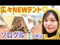 【NEWテント】もつ煮と日本酒でベロ酔冬キャンでしたー♪幸♪【マイキャンソログルキャンプ】