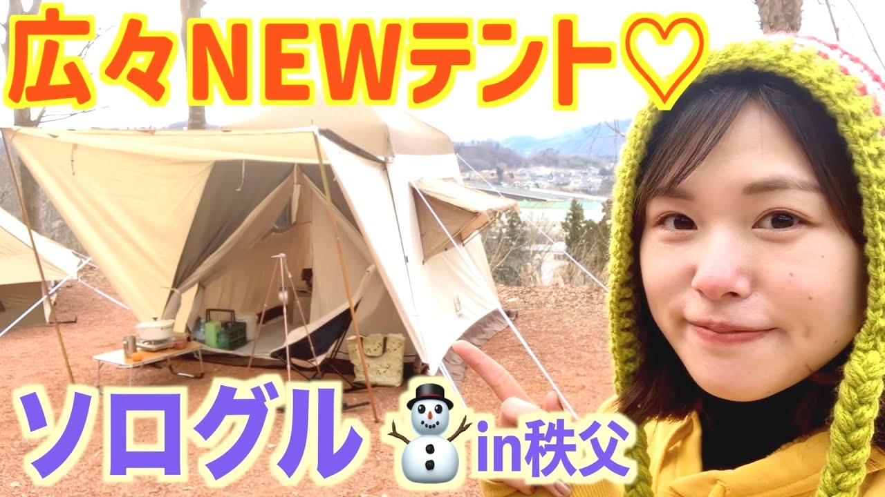 【NEWテント】もつ煮と日本酒でベロ酔冬キャンでしたー♪幸♪【マイキャンソログルキャンプ】