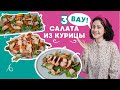 Мои гости В ВОСТОРГЕ от этого салата с КУРИЦЕЙ! Секреты салата "ЦЕЗАРЬ" и еще 2 идеи сытных салатов.