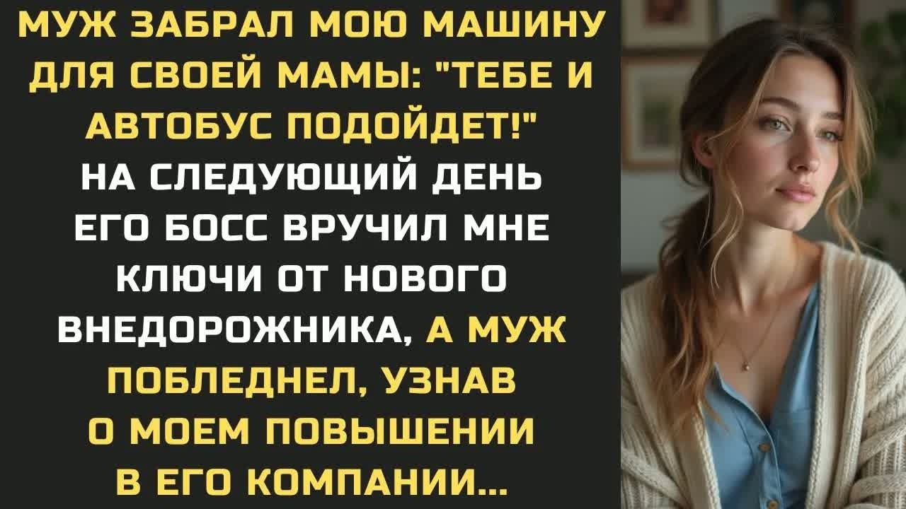 Муж забрал мою машину для своей мамы ＂Тебе и автобус подойдет!＂ На следующий день его босс вручил...