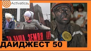 Забастовка шахтёров на Камчатке, застройка Серебряного Бора, срыв слушаний в Красногорске
