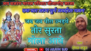 Download Lagu जब जब पीरा उमड़थे तोर सुरता मोला आथे ! JAB JAB PIRA UMADTHE !! दीपक ठाकुर ! जय बजरंग मानस परिवार MP3 Download Lagu जब जब पीरा उमड़थे तोर सुरता मोला आथे ! JAB JAB PIRA UMADTHE !! दीपक ठाकुर ! जय बजरंग मानस परिवार MP3