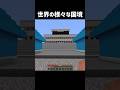 世界の様々な国境 #マイクラ #マインクラフト #minecraft #shorts