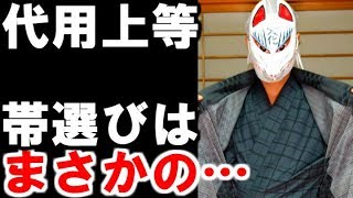 【男の和服で最初に持つべき帯とは？】代用上等！極限までハードル下げた結果・・