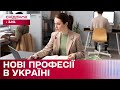 42 НОВІ ПРОФЕСІЇ в УКРАЇНІ! В яких сферах потрібні нові робітники? – Економічні новини