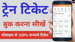 How to Book Railway Ticket Online on Mobile | Train ticket booking online   2022   HD 1080p