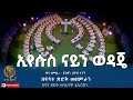 ኢየሱስ ናይን ወዳጄ ዋና ዘማሪ ዲያቆን ሀዋዝ ተገኝ በፍኖተ ጽድቅ መዘምራን ፍኖተ ጽድቅ መንፈሳዊ ቴሌቪዥን