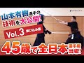 ＃3【跳び込み面】45歳で全日本選手権出場　山本有樹選手の技術を大公開！