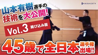 ＃3【跳び込み面】45歳で全日本選手権出場　山本有樹選手の技術を大公開！