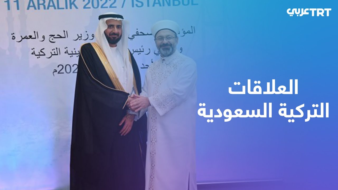 وزير الحج والعمرة السعودي يزور تركيا على رأس وفد حكومي